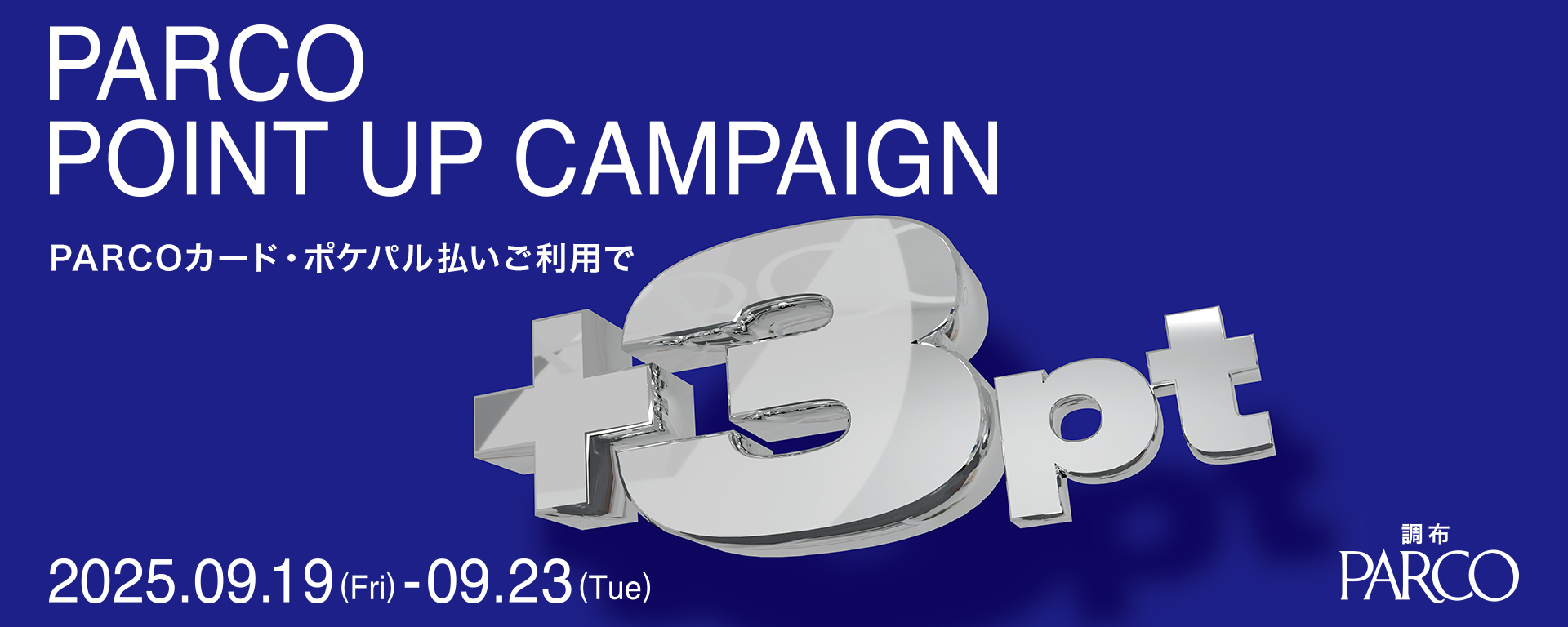 PARCOポイントアップキャンペーン｜ 参加ショップ一覧