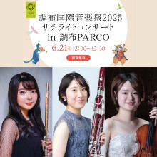 【6/21(土)】調布国際音楽祭2025「サテライトコンサートin調布PARCO」開催!!