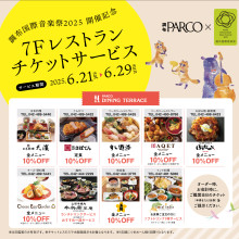 【6/21(土)～6/29(日)】調布国際音楽祭2025開催記念「レストランチケットサービス」