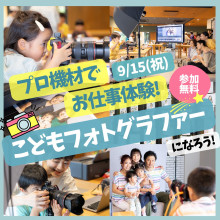 -プロ機材でお仕事体験!- こどもフォトグラファー