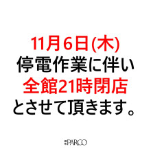11月6日(木)停電作業に伴い全館21時閉店とさせていだだきます