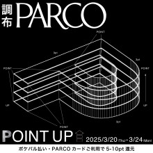 【調布PARCO】PARCOポイントアップキャンペーン(110円ごとに5~10pt)開催！