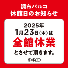 【お知らせ】2025年1月23日（木）休館日のご案内