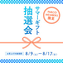 【PARCO MEMBERS様限定】調布PARCO サマーギフト抽選会開催！