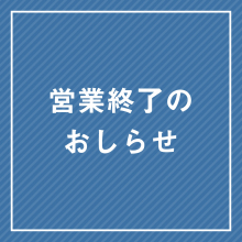 【3/29(水)更新】営業終了店舗のお知らせ