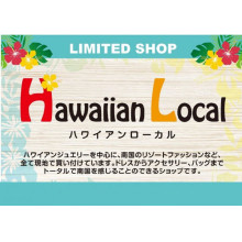 【3/31(金)～4/13(木) 】2F・特設会場「ハワイアンローカル」OPEN！