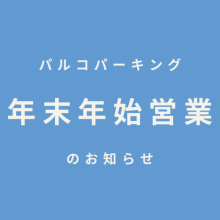 パルコパーキング　年末年始の営業に関するご案内