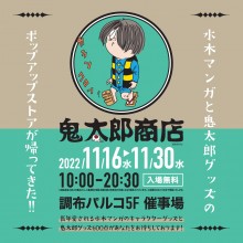 【11/16(水)～11/30(水)】5F・催事場「鬼太郎商店」期間限定オープン！