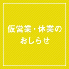 【1/7(火)更新】休業のお知らせ