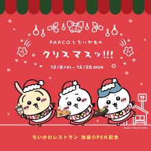 12/8(金)~12/25(月) 『PARCOとちいかわのクリスマスッ！！！』開催