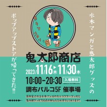 【11/16(木)～11/30(木)】5F・催事場「鬼太郎商店」期間限定オープン！