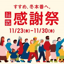 【11/23(木)～11/30(木)】ユニクロ感謝祭開催！