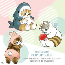 【3/29(金)~5/19(日)】1F・mofusand POP UP SHOP期間限定OPEN！