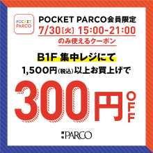 【POCKET PARCO会員限定】7/30(火)15時～ B1F集中レジ300円OFFクーポン！