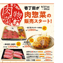 【9/27(金)~】B1F・壱丁田に肉惣菜が登場！