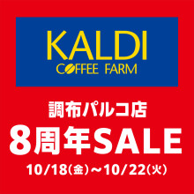 【10/18(金)~10/22(火)】B1Fカルディコーヒーファーム調布パルコ店  8周年SALE