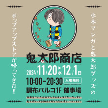 【11/20(水)～12/1(日)】1F・イベントスペース「鬼太郎商店」期間限定オープン！