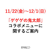 「ゲゲゲの鬼太郎」コラボメニューをお求めのお客様へのご案内