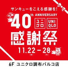 【11/22(金)～11/28(木)】ユニクロ感謝祭開催！