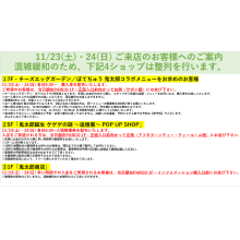 11/23(土)・24(日)「ゲゲゲのパルコ」ご来館のお客様へのご案内