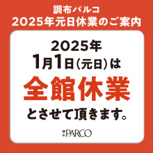 2025年元日休業のご案内