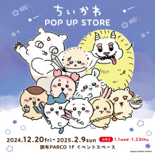 ちいかわ POP UP STORE※12/20(金)18時更新「12/20(金)入場整理券について」