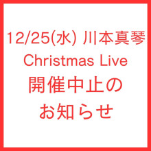 【重要】12/25(水) 川本真琴Christmas Live 開催中止のお知らせ