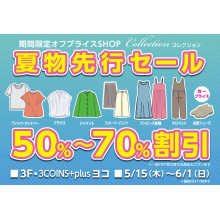 【5/15(木)～6/1(日)】3F・イベントスペース「コレクション」開催！