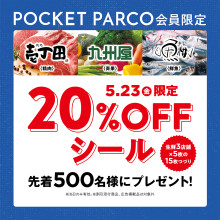 【5/23(金)】POCKET PARCO会員限定　生鮮3店舗で使える！20%OFFシールプレゼント
