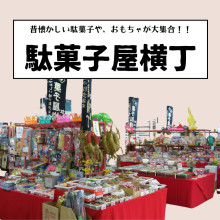 【5/23(金)～6/8(日)】1F・イベントスペース「駄菓子屋横丁」期間限定OPEN!!