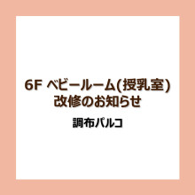 【8/20(水)～8/31(日)】6F・ベビールーム(授乳室)改修のお知らせ