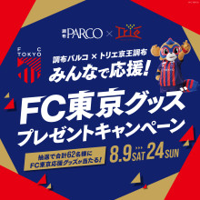 【8/9(土)～24(日)】FC東京×調布PARCO×トリエ京王調布 プレゼントキャンペーン