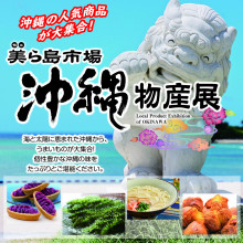 【10/9(木)~10/19(日)】沖縄物産展　美ら島市場 期間限定OPEN!!