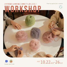 かぎ針編み＆棒針編み経験0でも楽しめる！編み物ワークショップ