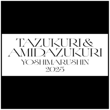 よシまるシン作品展示「TAZUKURI（た図くり）」＆「AMIDAZUKURI（あみだづくり）」