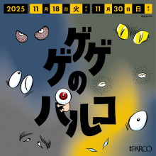 【11/18(火)～11/30(日)】「ゲゲゲのパルコ」開催決定！