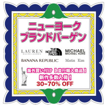 【10/22(水)～11/3(月・祝)】5F・イベントスペース「ニューヨークブランドバーゲン」開催!