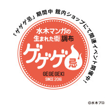 【11/22(金)～12/1(日)】ゲゲゲ忌2024　各ショップでの連動企画