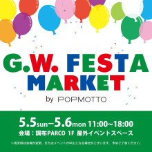 【5/5(日)・6(月振休)】「G.W.FESTA MARKET by POPMOTTO」開催！