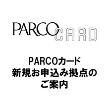 PARCOカード 新規お申込み拠点のご案内