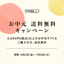 【6/27(金)～7/15(火)】お中元送料無料キャンペーン
