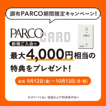 【調布PARCO限定・期間限定】PARCOカード新規ご入会で最大4,000円相当の特典をプレゼント！
