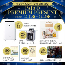 【プレミアムステージ会員様限定】PARCO PREMIUM PRESENTアプリ抽選会開催！