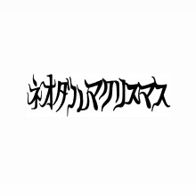 【12/6(金)~12/15(日)】ネオダルマクリスマス