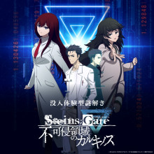 没入体験型謎解きゲーム「STEINS;GATE 不可侵領域のカルキノス」が期間限定で登場！