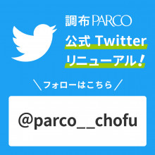 調布パルコの公式Twitterがリニューアル！