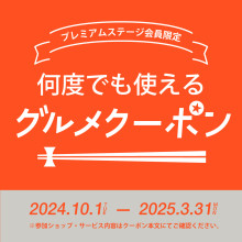 ＼プレミアムステージ会員限定／何度でも使えるグルメクーポン