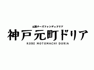 神戸元町ドリア
