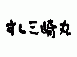 すし三崎丸
