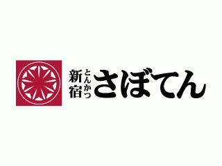 とんかつ 新宿さぼてん